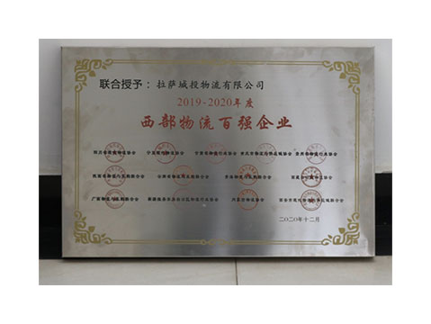 2019-2020年  西部物流百强企业
